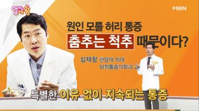 엄지의 제왕  - 허리 통증!